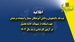 ثبت نام دانشجویان و دانش آموختگان ممتاز و استعداد درخشان جهت استفاده از تسهیلات ادامه تحصیل در آزمون کارشناسی ارشد سال 1404